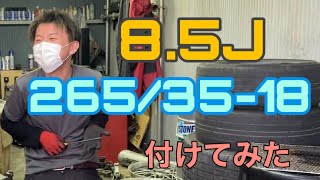 【タイヤ交換】8.5Jに265 18インチ　奈良県の面白いタイヤ屋さん　むっちりタイヤ