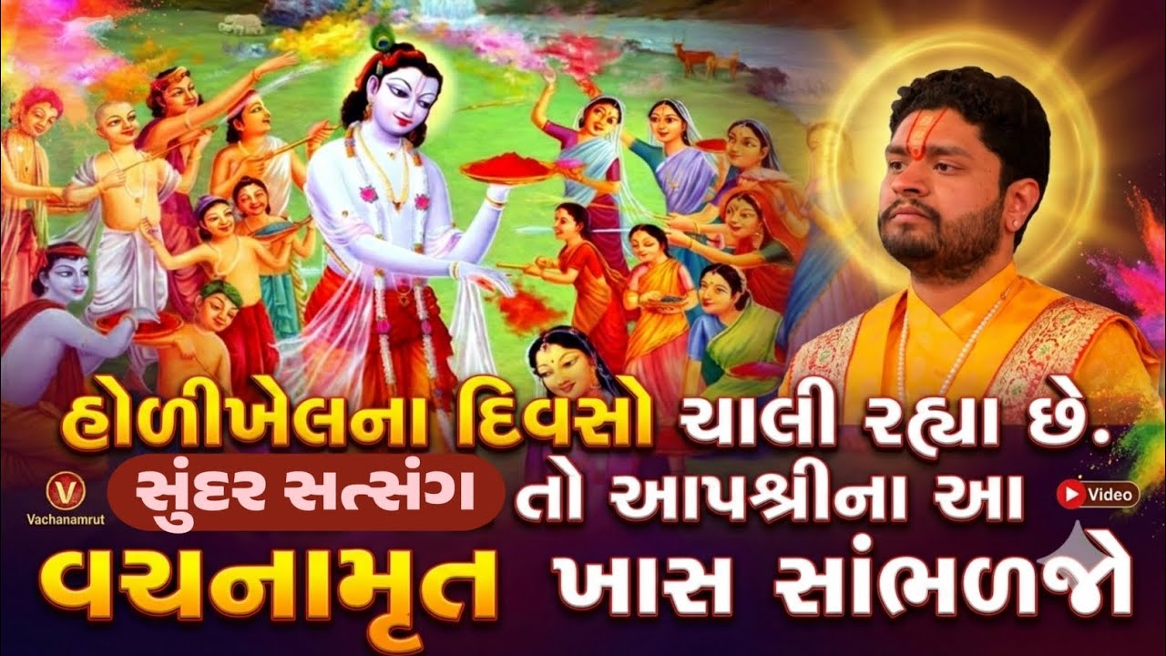 હોળીખેલના દિવસો ચાલી રહ્યા છે. તો આપશ્રીના આ વચનામૃત ખાસ સાંભળજો || Shri Jayvallabhallji Vachnamrut