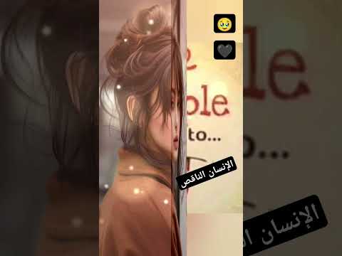 اقوال وحكم قالوا ناس زمان الانسان الناقص ديما يكمل نفسه باذية الناس   