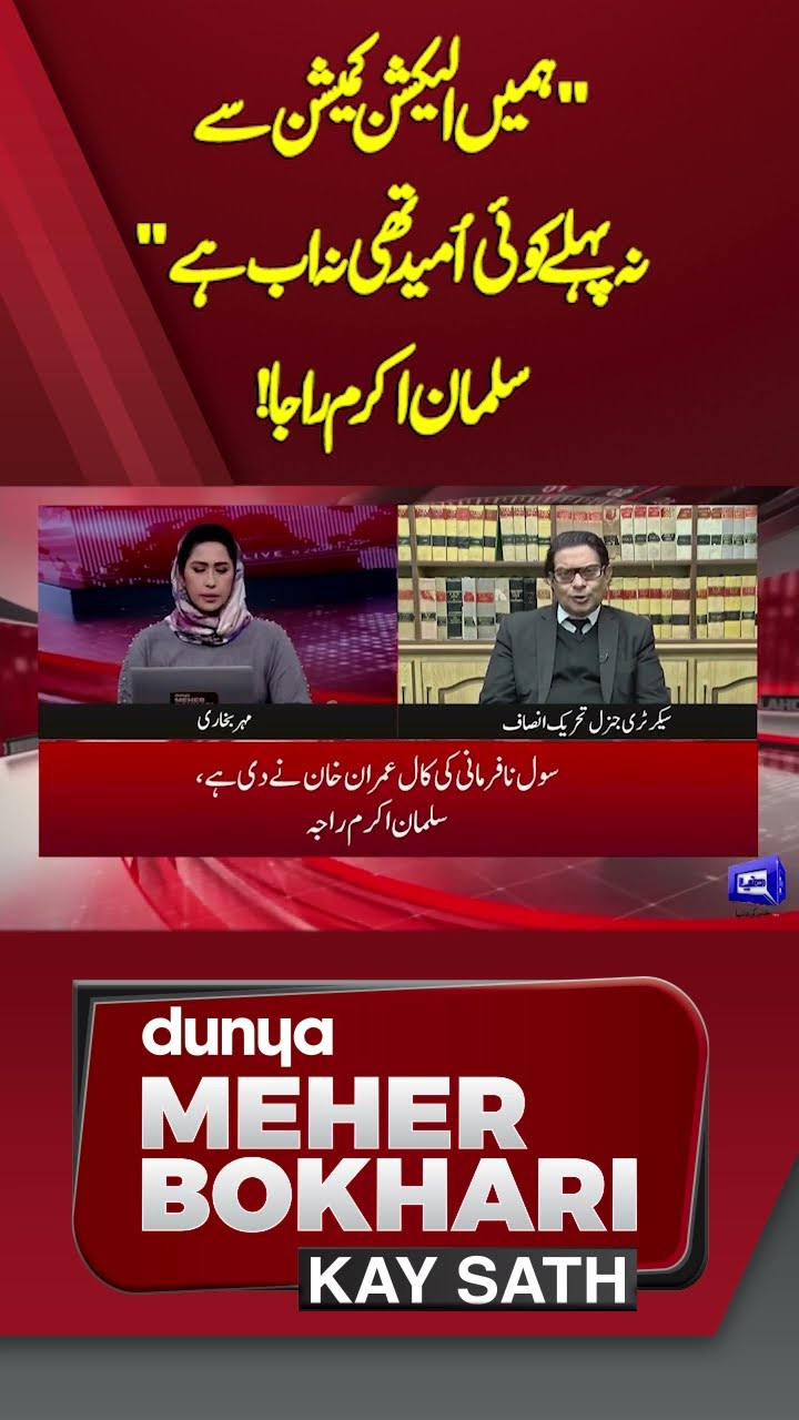 Salman Akram Raja Answer's About Election Commission | Dunya Meher Bokhari Kay Sath #shorts