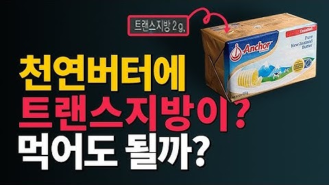 버터의 함정?! 버터 속 트랜스지방의 진실  | 키토제닉로우TV