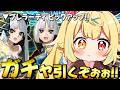 【FGO】全力ガチャ🍷Fate/strange Fakeコラボ！プレラーティ引くぞおおおおおおお！【星川サラ/にじさんじ】