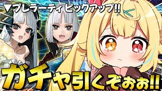 【FGO】全力ガチャ🍷Fate/strange Fakeコラボ!プレラーティ引くぞおおおおおおお!【星川サラ/にじさんじ】
