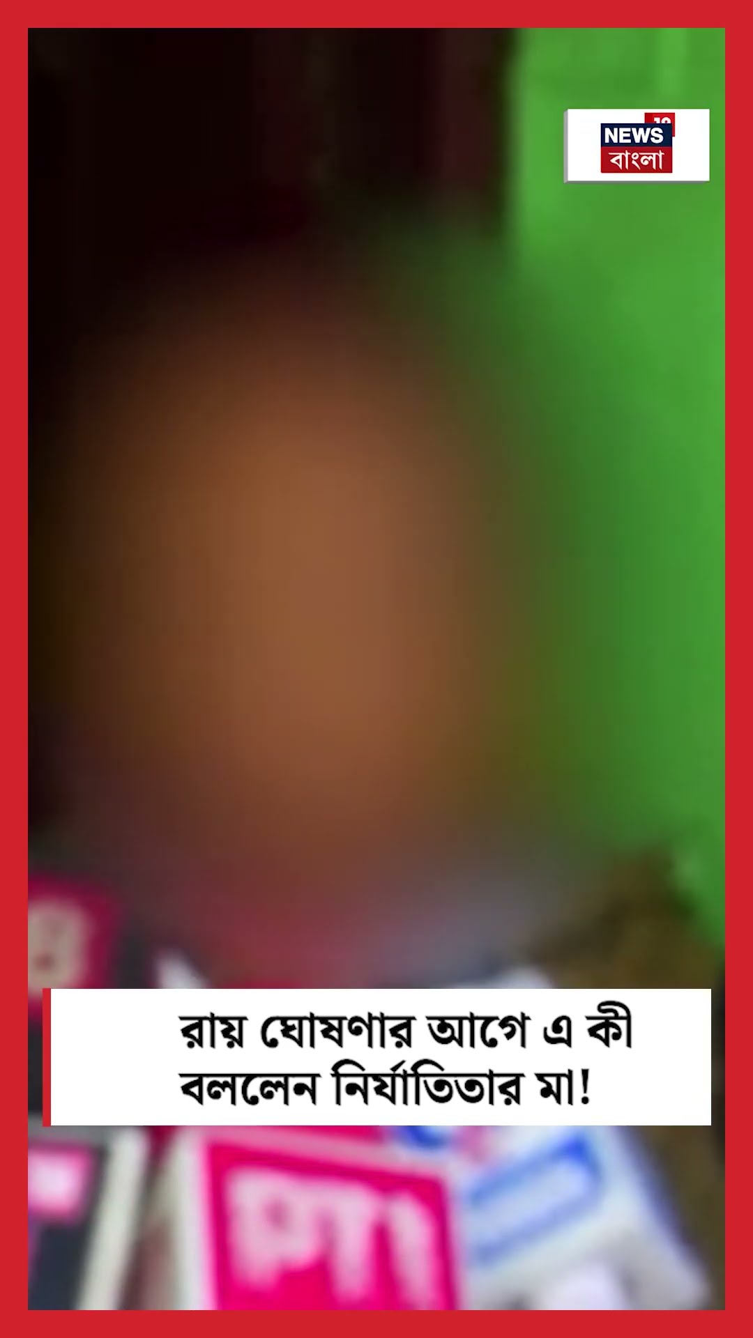 RG Kar এর ঘটনায় রায় ঘোষণার আগে এ কী বললেন নির্যাতিতার মা! #shorts