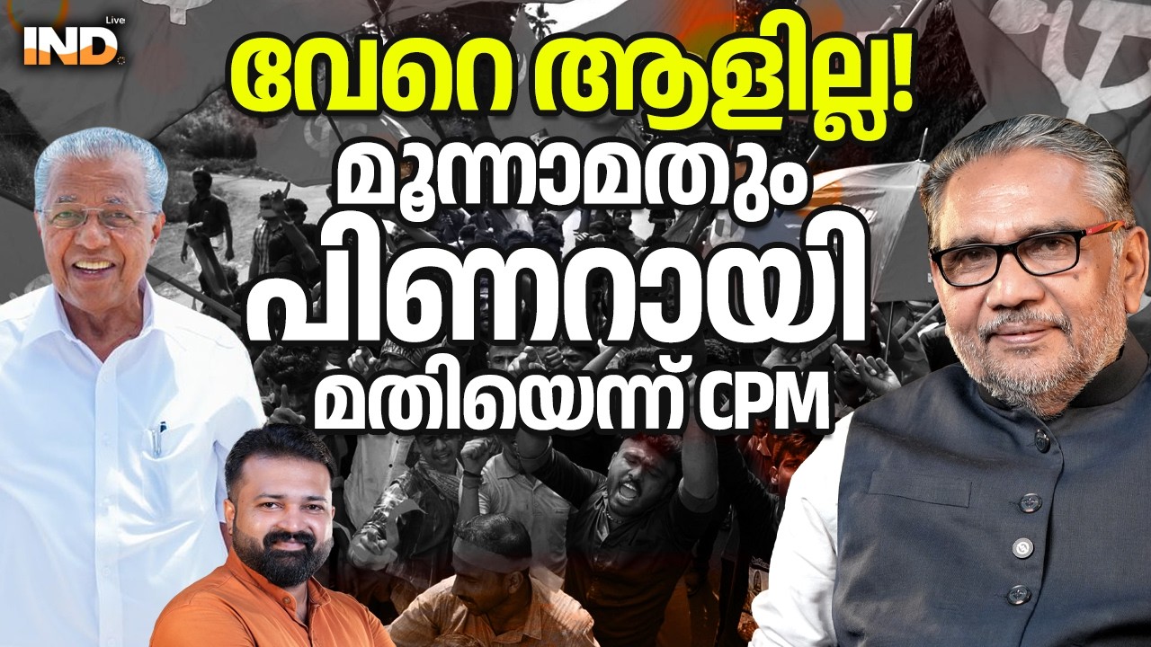 വേറെ ആളില്ല! മൂന്നാമതും പിണറായി മതിയെന്ന് CPM 27/02/26
