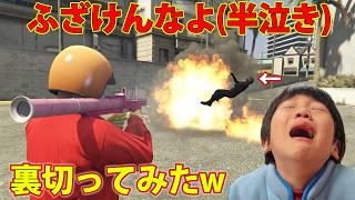 調子に乗る暴言厨を裏切って半泣きにさせてみたｗ　【GTA5】