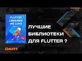 Flutter Libraries We Love — обзор на ЛУЧШИЕ  БИБЛИОТЕКИ для Flutter-разработчика