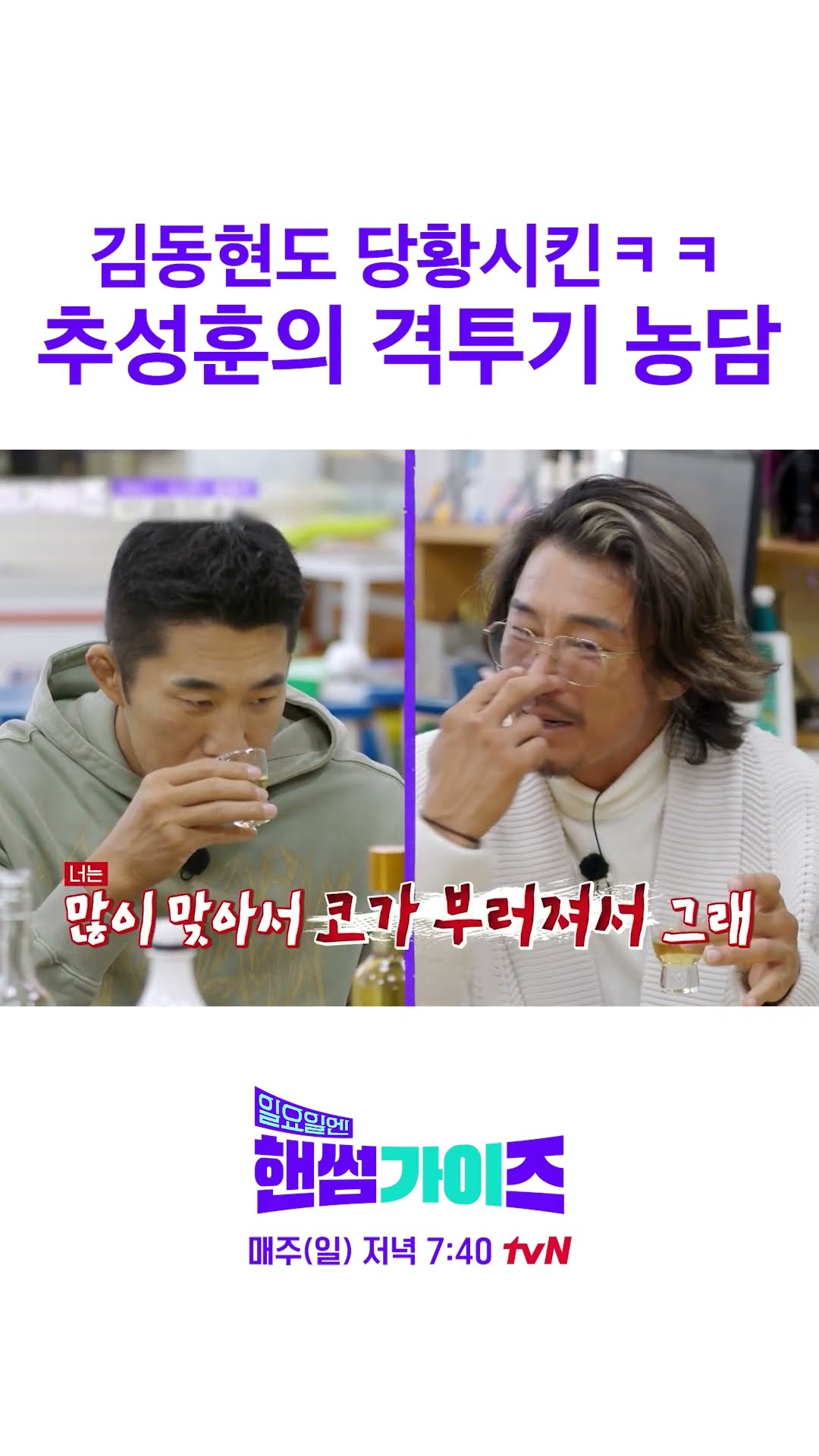 파이터들의 대화 #일요일엔핸썸가이즈