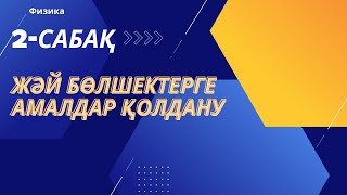 картинка: Жәй және ондық бөлшектерге амалдар қолдану