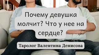 Почему девушка молчит? Таро расклад для мужчин