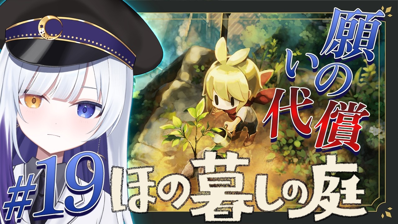 【ほの暮しの庭】#19 2年目夏~ / 私が今、ここに生きる責任を果たす🌙 ※ネタバレ注意【新人Vtuber / 夜乃月メグル 】