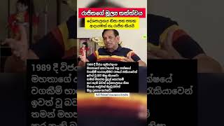 රාජිත සේනාරත්නගේ වර්තමාන මූල්‍ය තත්ත්වය #RajithaSenaratne #SriLanka #SriLankanPolitics #News