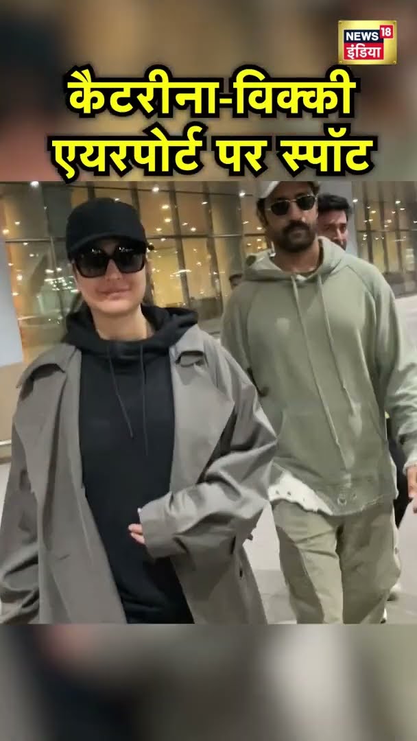 बॉलीवुड के पावर कपल Katrina Kaif और Vicky Kaushal एयरपोर्ट पर स्पॉट | #Shorts | N18S