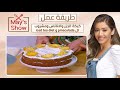 مي شو مع مي يعقوبي كيكة الجزر والاناناس ومشروب ال  و   