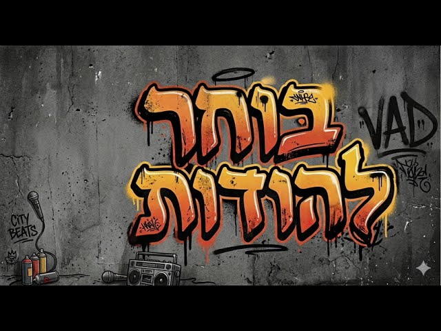 בוחר להודות- הדר כתיבת מילים