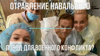 Несколько Мыслей По Поводу Отравления Навального