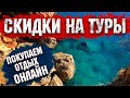 Покупаем тур онлайн. В шоке от цен. Как получить СКИДКУ?