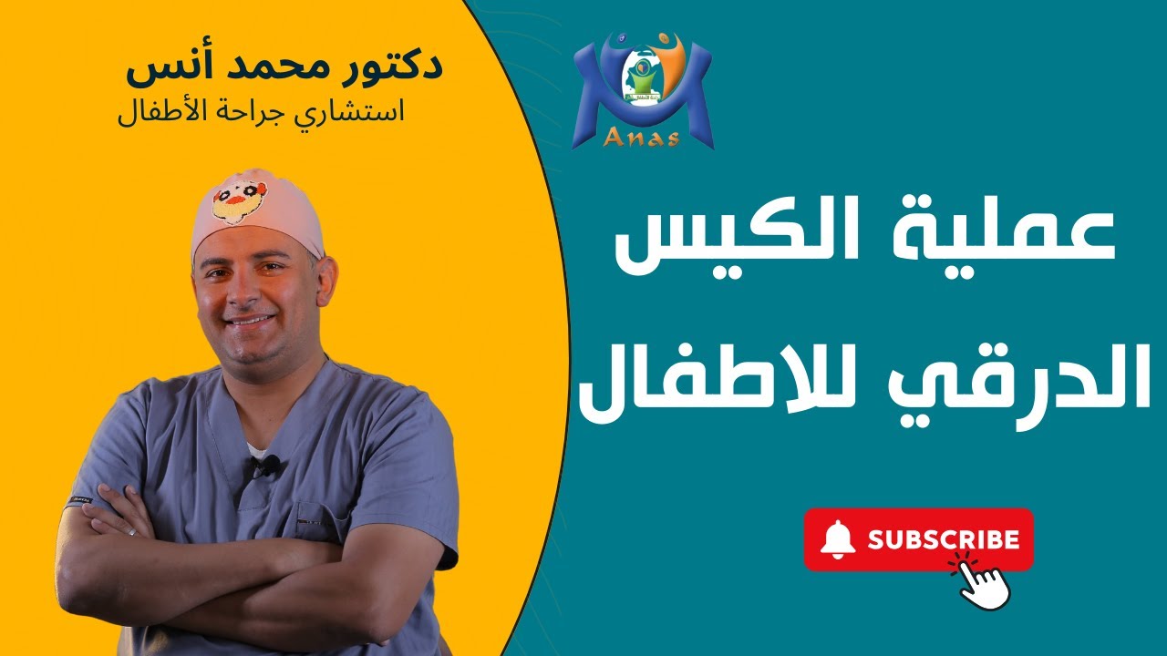 عملية الكيس الدرقي للاطفال / دكتور محمد أنس