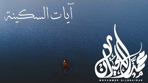 آيات السكينة  لإول مرة تنشر بصوت القارئ د. محمد اللحيدان
