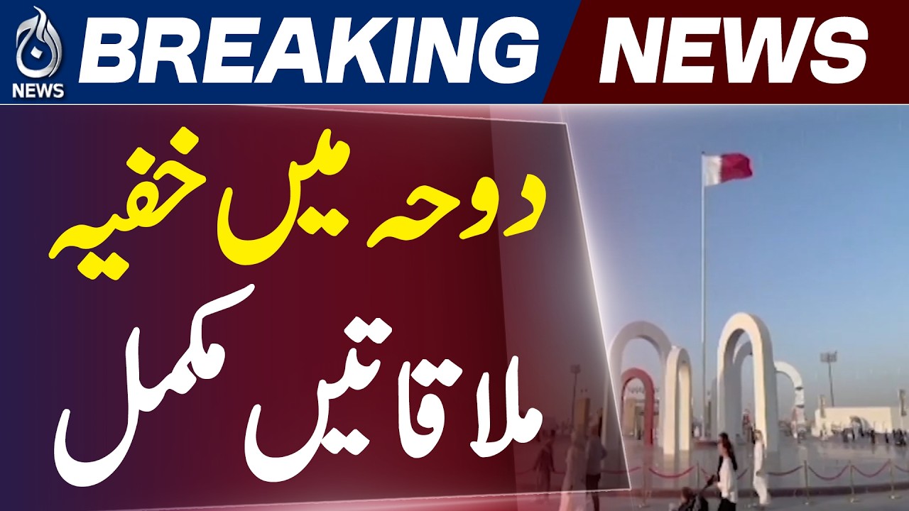 US Iran Talks Doha | Pakistan Qatar Mediation | $3B Deal Progress - Aaj News