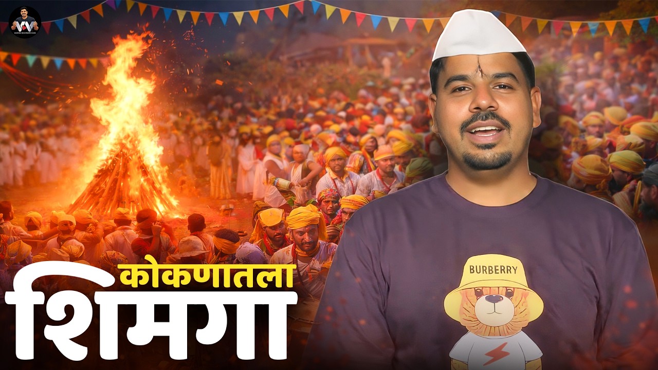 माझ्या गावचा शिमगोत्सव, शेवटची होळी #kokan #konkanpremi #shimga2026 #holi #kokandiaries 