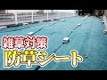 【解説】防草シートの張り方【やきち流】