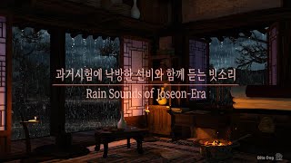 과거시험에 낙방한 선비와 함께 듣는 빗소리 | Rain Sounds of Joseonera | Relaxing Sound | ASMR | White Noise | Sleep