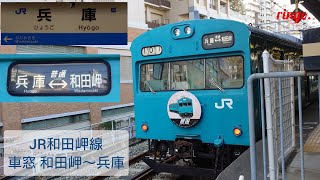 【JR和田岬線】普通 兵庫行き車窓  和田岬〜兵庫