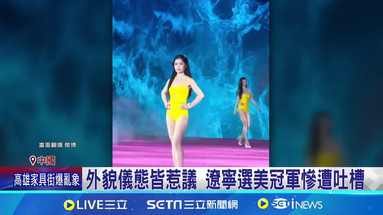 中國選美賽遼寧冠軍惹議 網友大驚:這樣也可? 外貌儀態皆惹議 遼寧選美冠軍慘遭吐槽│記者 柯雅涵│國際焦點20251027│三立新聞台