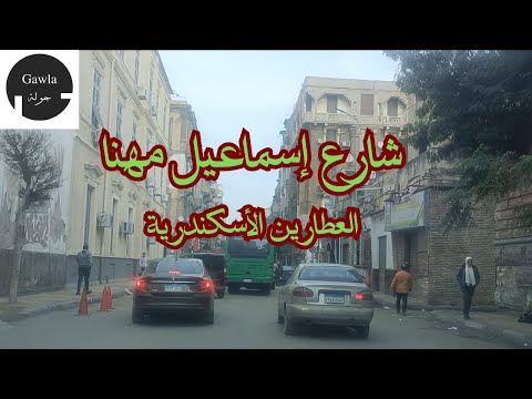 جولة فى شارع إسماعيل مهنا العطارين الأسكندرية