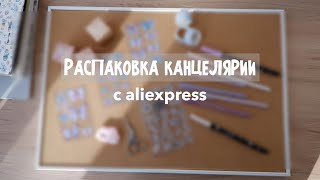 :   ALIEXPRESS    | stationery haul |   