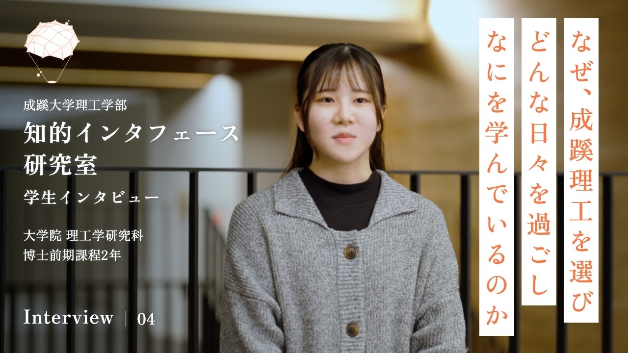 理工学部 知的インタフェース研究室 学生インタビュー - YouTube
