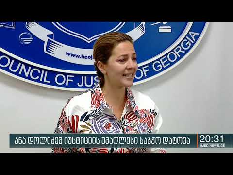 ანა დოლიძემ იუსტიციის უმაღლესი საბჭო დატოვა