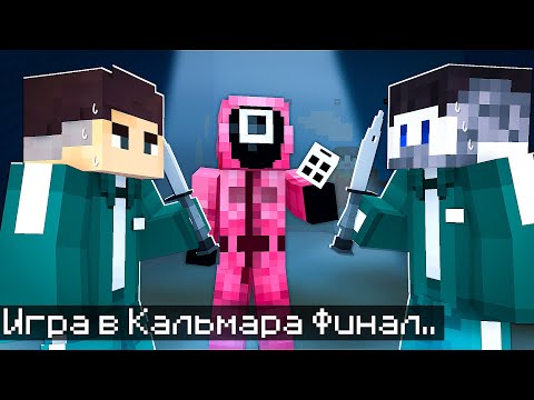 Мы С Друзьями Прожили Последний День В Игре Кальмара В Майнкрафт.. Финал