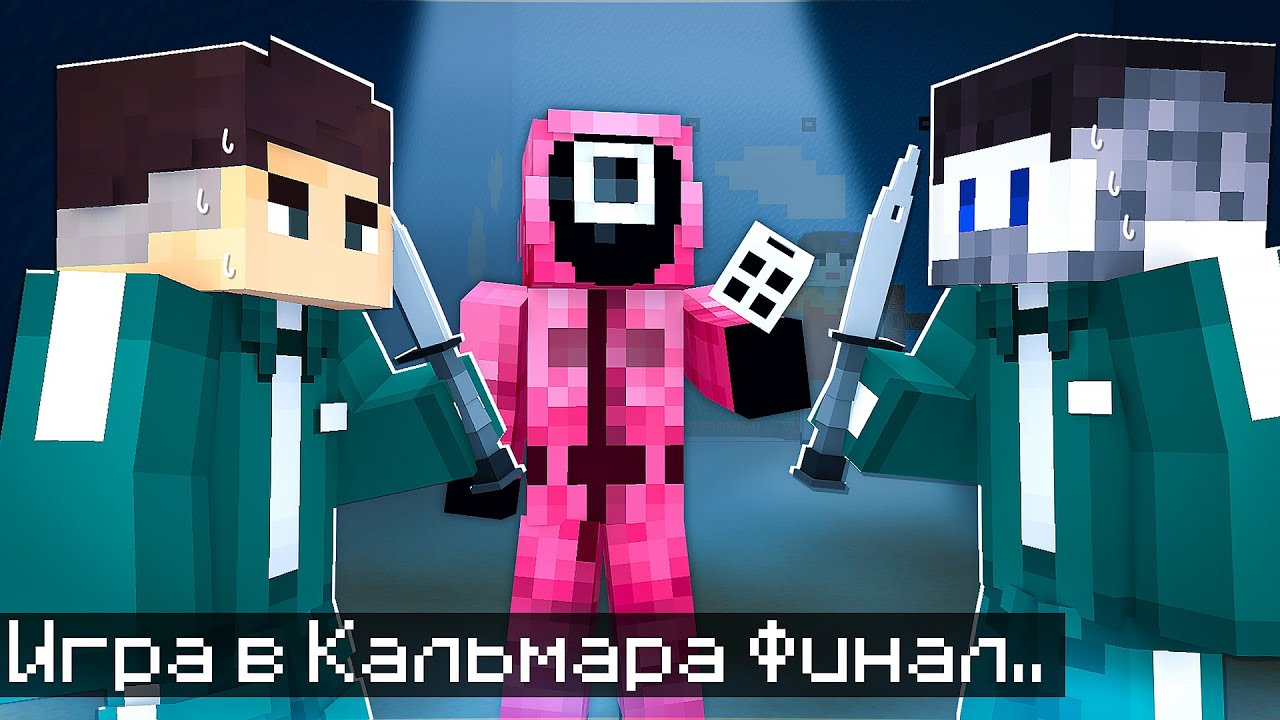 Minecraft игру кальмары. Игра в кальмара майнкрафт. Игра в кальмары финал майнкрафт. Майнкрафт финал. Фиксай игра в кальмара в МАЙНКРАФТЕ.