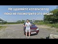 Как разводят при удалении катализатора.