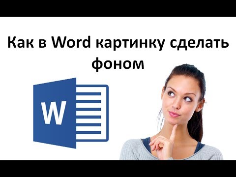 Как в ворде картинку сделать фоном