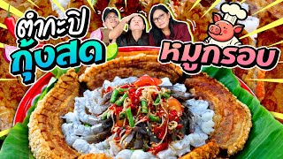 ตำกะปิกุ้งสดหมูกรอบ แซ่บจี๊ด กรอบกร๊วบ! l Bowkanyarat