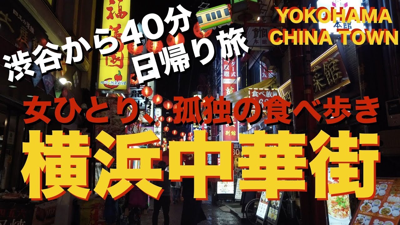 【横浜中華街】食べ歩き、食レポ、女ひとりグルメ旅 🚃 渋谷から40分のことりっぷ。中華料理 / タピオカ / 中国茶 | Yokohama China Towan