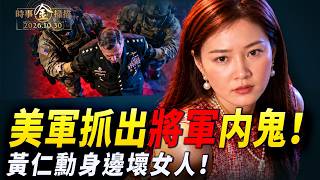 美軍抓出三星將軍内鬼 四次測謊全亮紅燈；英偉達黃仁勳中招 親密女伴是中共特務；迎接習近平的「霞姐」被抓 面臨最高十年牢獄。 ｜ #時事金掃描 #金然