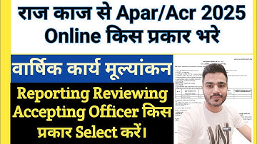 Apar Kaise Bhare 2025 | acr kaise bhare online 2024-25 | acr online kaise bhare | apar kaise bharen