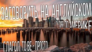 7 УРОК. ГЛАГОЛ "TO BE" ЛЕГКО И ПРОСТО. ФОРМЫ AM, IS, ARE. ПОВТОРЯЕМ АРТИКЛИ. АНГЛИЙСКИЙ С НУЛЯ