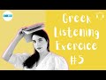 Greek Listening #5: Common Greek Language Mistakes | Greek Comprehension