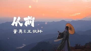Thumbnail of 董真&王敬轩  【 从前 】——  古风歌曲推荐《从前有座灵剑山》片尾曲