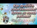 Как пройдёт собеседование?  Будет ли новая работа до конца месяца? Онлайн гадание Таро на работу.