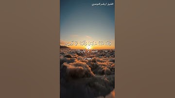 سورة ص من آية 32 إلى آية 36 بصوت الشيخ ياسر الدوسري♥♥