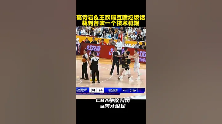 高詩岩垃圾時間與對手爆發衝突吃T #cba #chinesebasketballassociation #高詩岩 #山東男籃 #阿才說球 - 天天要聞