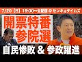 【LIVE】参院選2025_開票特番_自民惨敗&参政躍進!!