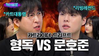 ※국가권력급 매치※ 형독VS문호준 「카트라이더: 드리프트」ㅣ먹어볼겜 ep.9