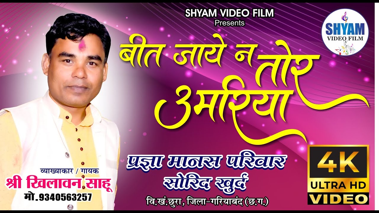 Bit Jaye Na Tor Umariya | प्रज्ञा मानस परिवार PRAGYA MANAS PARIWAR !! खिलावन साहू !!